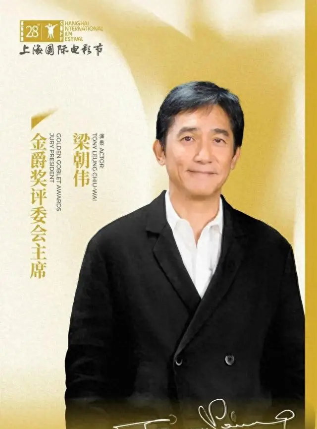 梁朝伟出任第28届上海国际电影节金爵奖评委会主席：现场图