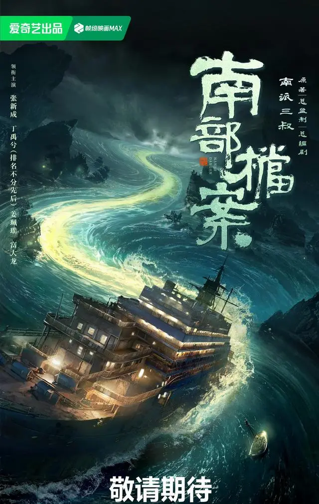 四大平台暑期剧单曝光：《南部档案》《两京十五日》等六部重点剧集定档：细节速览