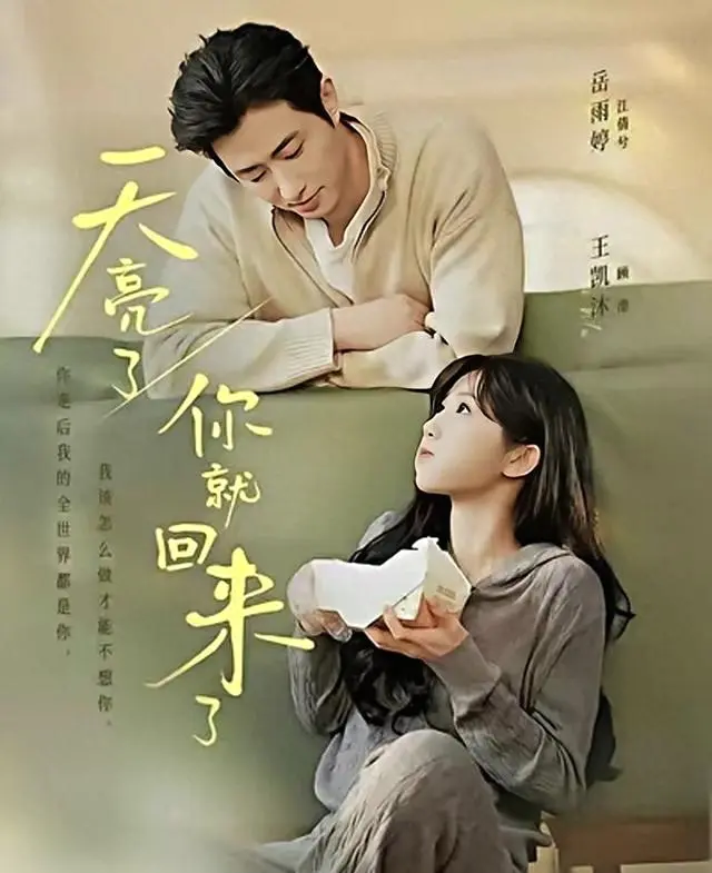 岳雨婷王凯沐主演短剧《天亮了，你就回来了》红果平台上线：现场图