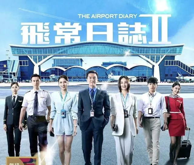 《飞常日志2》定档5月18日，马国明高海宁原班回归：现场图