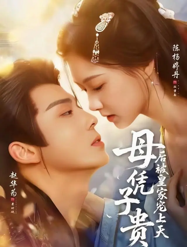 《母凭子贵后被皇家宠上天》登顶红果短剧榜，老牌爆款《凤还朝》跌至第12名：相关图片